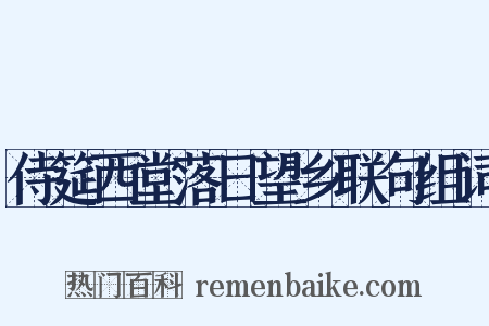 侍筵西堂落日望乡联句组词是什么意思的图片